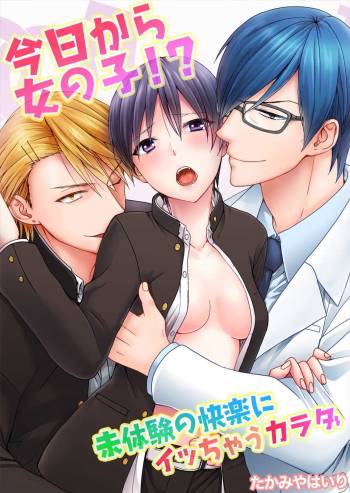 今日から女の子!? 未体験の快楽にイッちゃうカラダ 1巻 cover