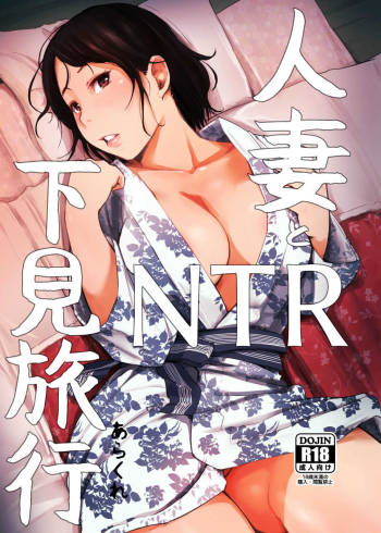 Hitodzuma to NTR shitami ryokō cover