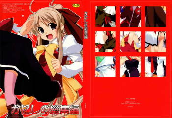 かにしの総集編 cover