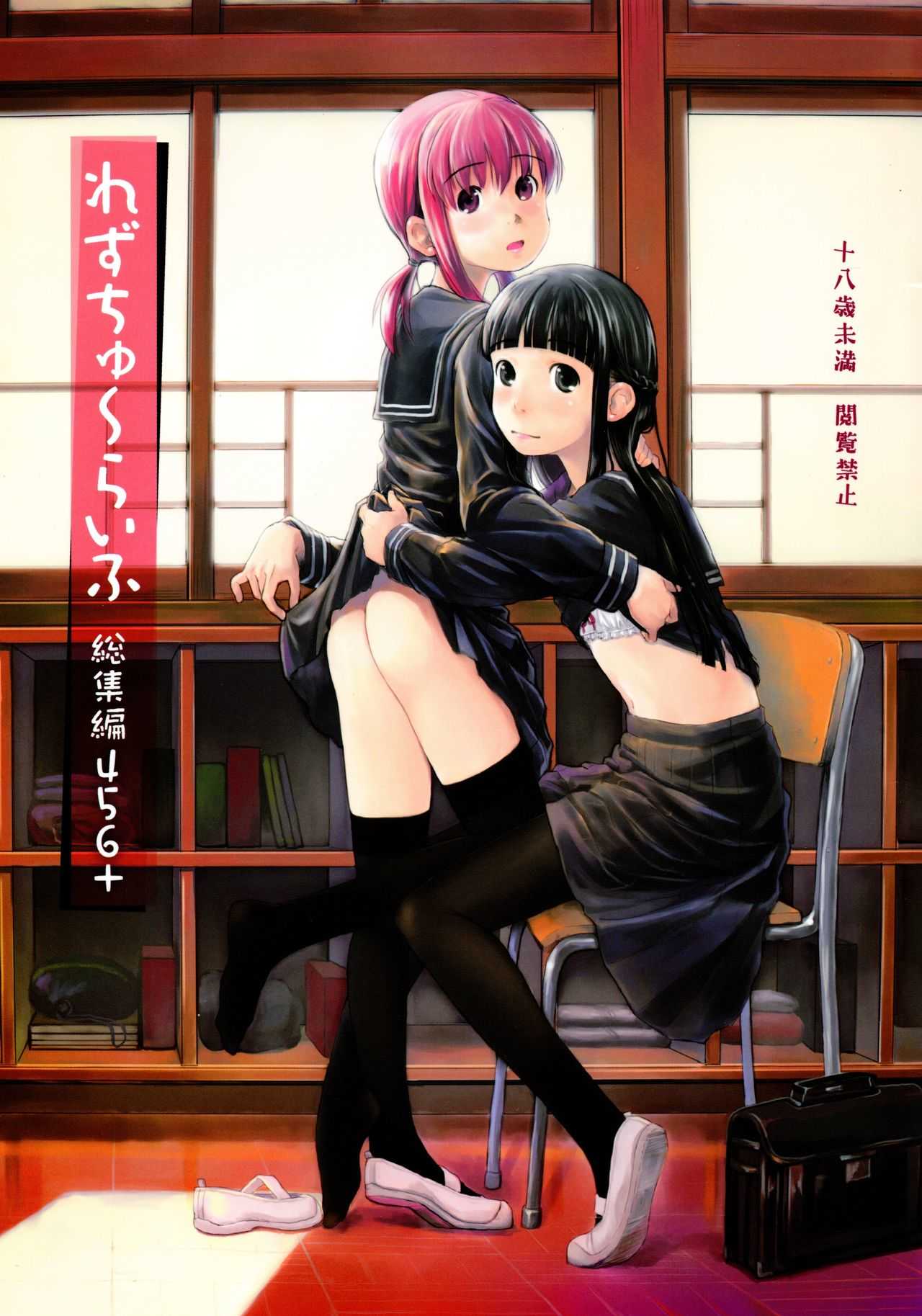 れずちゅ〜らいふ総集編456+ page 1 full