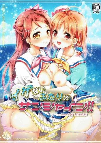 イケないふたりのサンシャイン!! cover