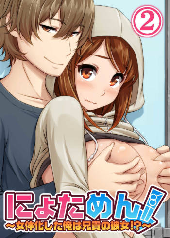 【full color】nyotamen！～nyotaikashita ore wa aniki no kanojo!？～ cover