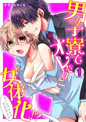 男子寮でオレだけ女体化！？ ～ルームメイトはドSなアイツ～ cover