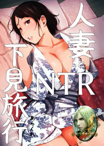 Hitozuma to NTR Shitami Ryokou cover