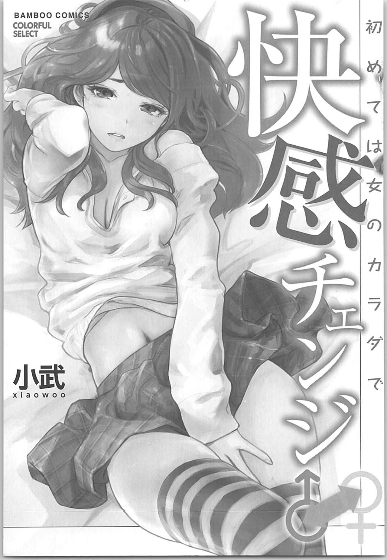 快感チェンジ♂⇔♀～初めては女のカラダで～ page 2 full