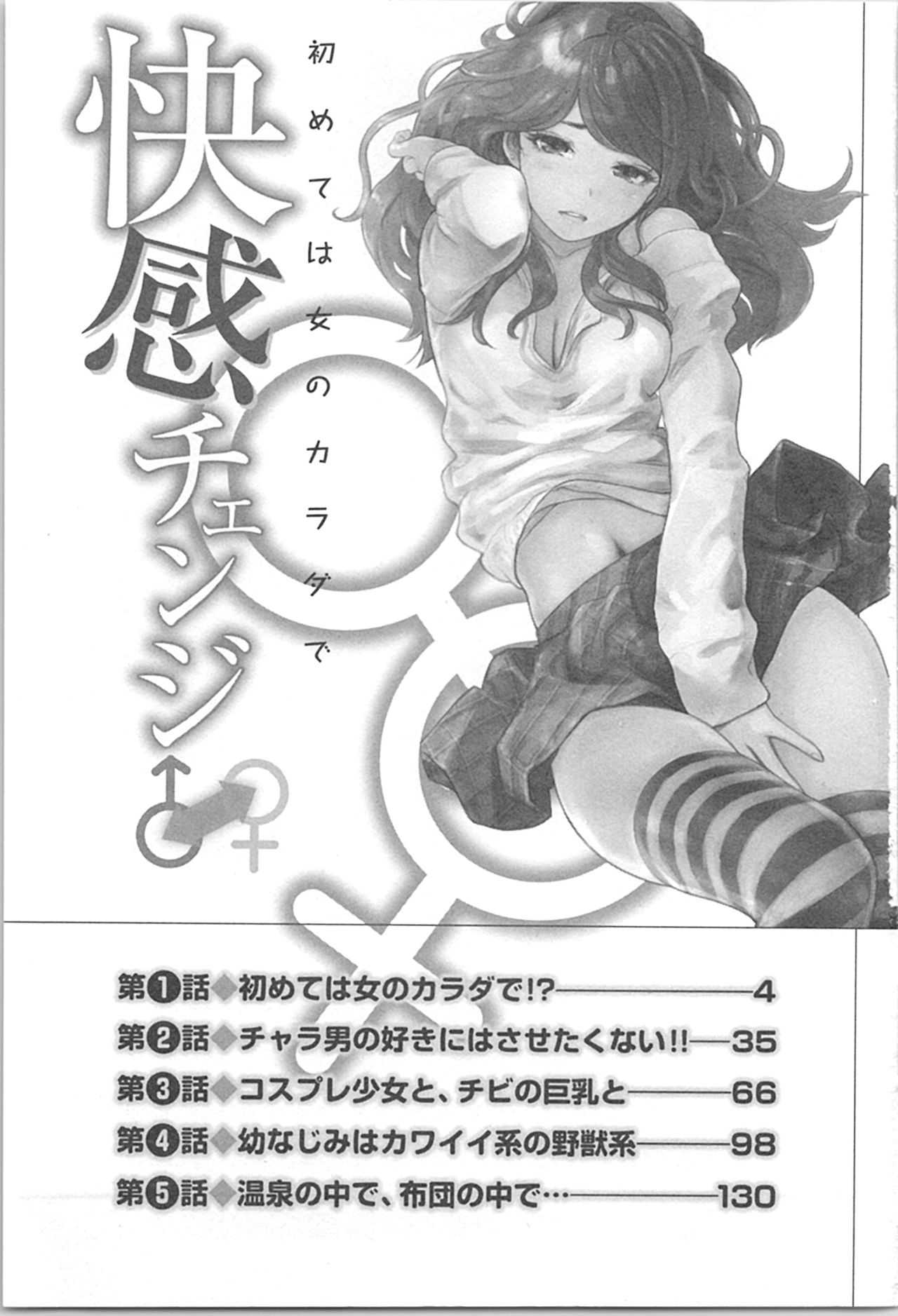 快感チェンジ♂⇔♀～初めては女のカラダで～ page 3 full