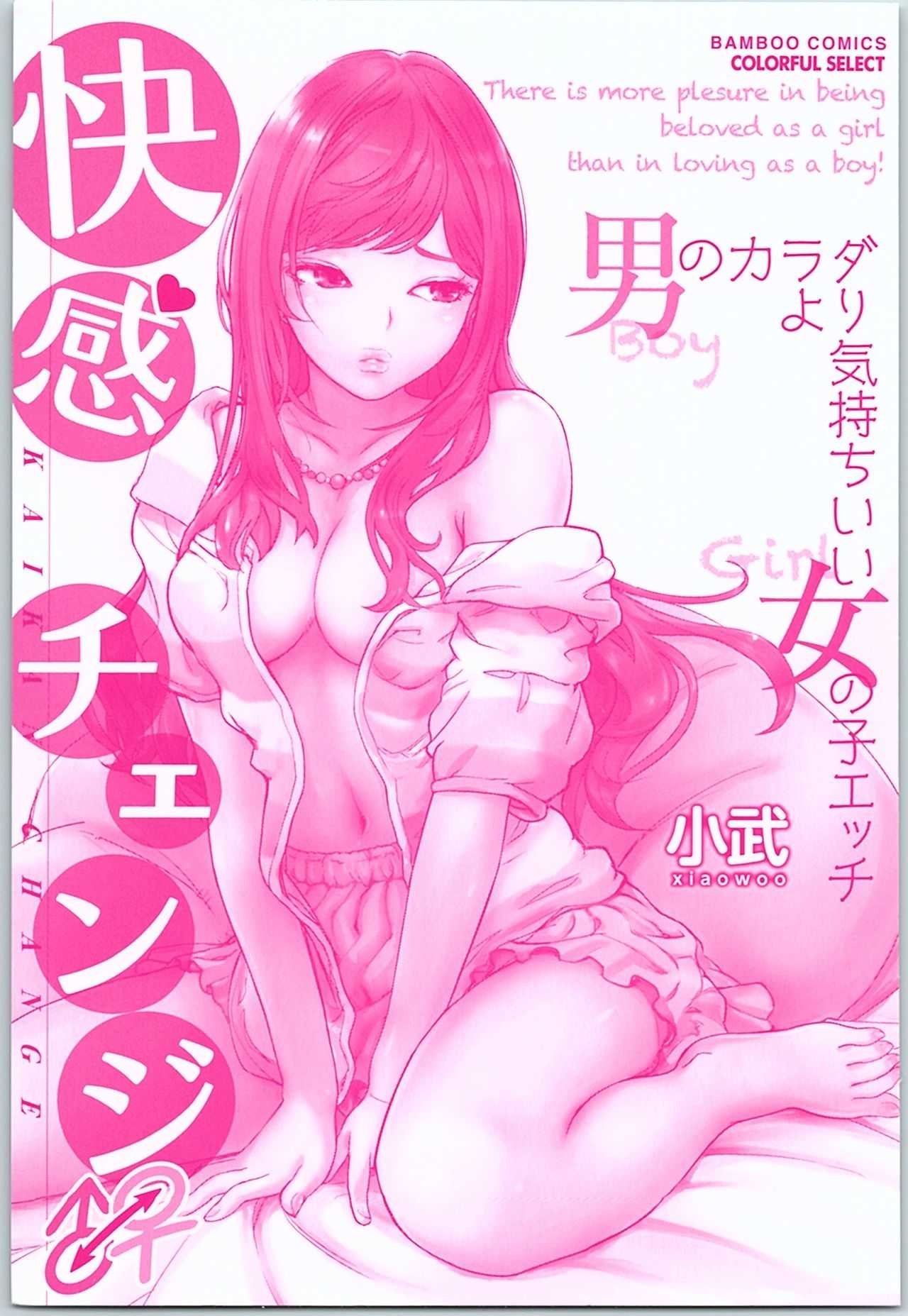 快感チェンジ♂⇔♀ 男のカラダより気持ちいい女の子エッチ page 2 full