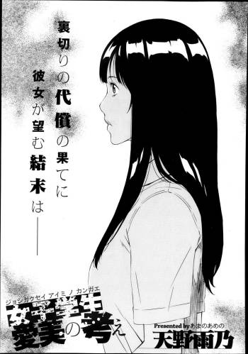 女子学生愛美の考え cover