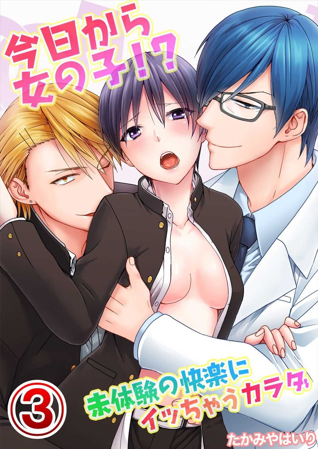 今日から女の子!？未体験の快楽にイッちゃうカラダ 3巻 page 1 full