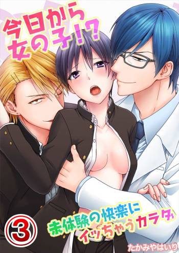 今日から女の子!？未体験の快楽にイッちゃうカラダ 3巻 cover