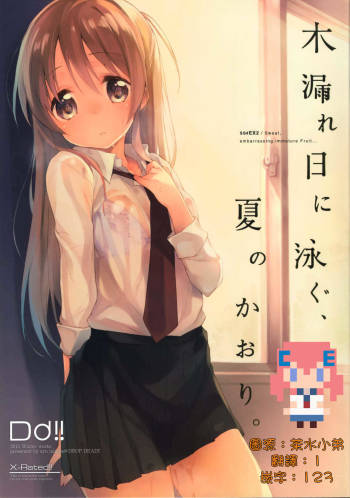 Komorebi ni Oyogu, Natsu no Kaori. cover