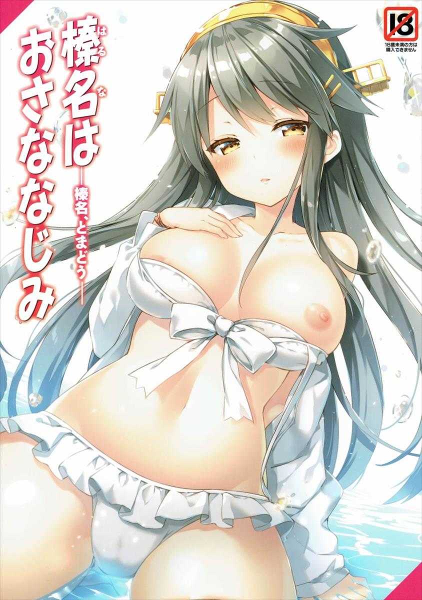 Haruna wa Osananajimi -Haruna, Tomadou- page 1 full