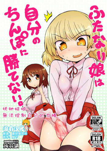 Futanari musume wa jibun no chinpo ni katenai cover