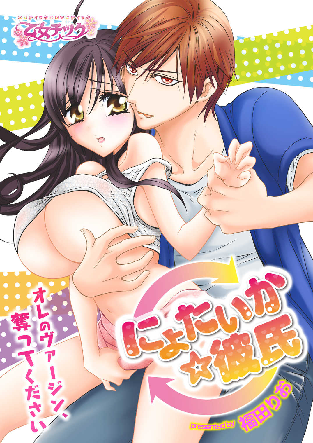 nyotaika ☆ kareshi~ore no virgin, ubattekudasai! page 1 full