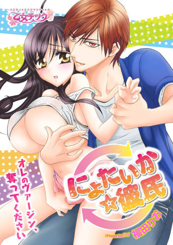 nyotaika ☆ kareshi~ore no virgin, ubattekudasai! cover