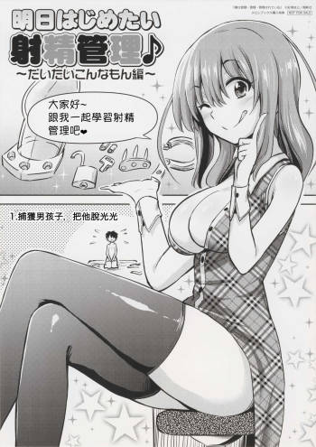 明日はじめたい 射精管理♪ ~だいたいこんあもん編~ cover