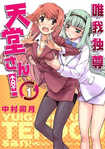 唯我独尊天堂さん cover