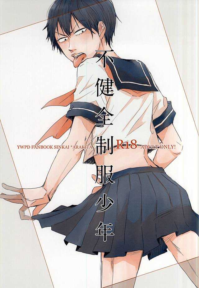 不健全制服少年 page 1 full