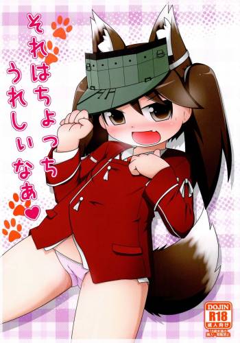 それはちょっちうれしぃなぁ cover