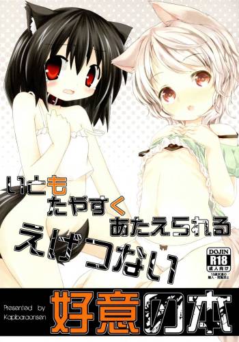 いともたやすくあたえらえるえげつない好意の本 cover