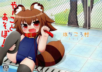 やーことあそぼ! cover