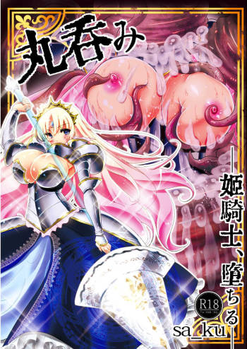 丸呑み～姫騎士、堕ちる cover