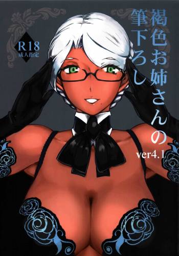 Kasshoku Oneesan no Fudeoroshi Ver.4.1 cover