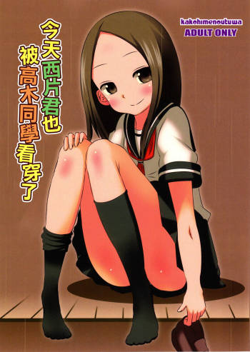 Kyou mo Nishikata-kun wa Takagi-san ni Misukasareteru cover