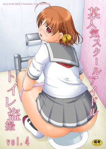 Bou Ninki School Idol Toilet Tousatsu vol. 4 cover