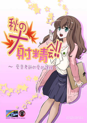 Aki no Daishaseikai!! ~Aine Sensei no Love Curriculum~ cover