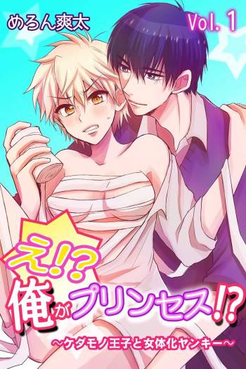 え!？俺がプリンセス!？～ケダモノ王子と女体化ヤンキー～ 第１巻 cover