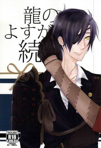 龍のよすが・続 cover