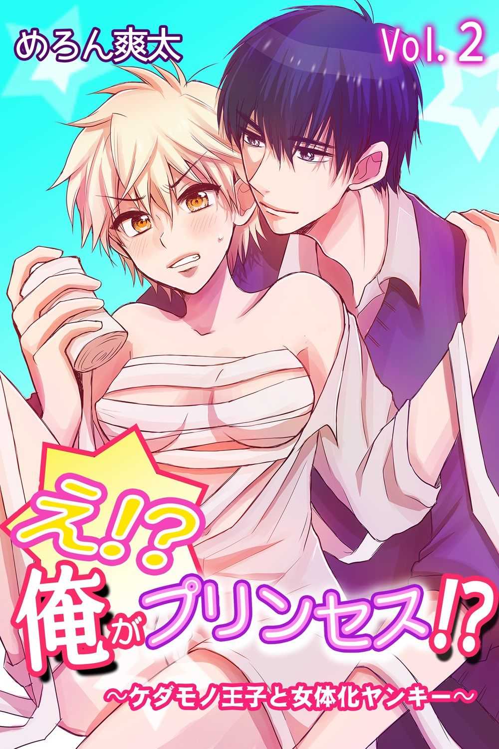 え!？俺がプリンセス!？～ケダモノ王子と女体化ヤンキー～ 第２巻 page 1 full