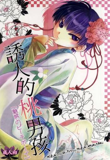 魅惑のピーチボーイ cover