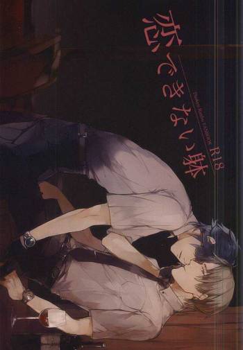 恋できない躰 cover