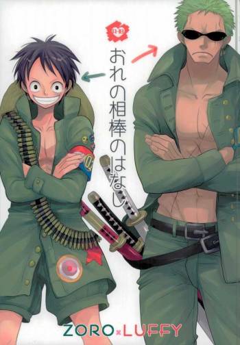 おれの相棒のはなし cover