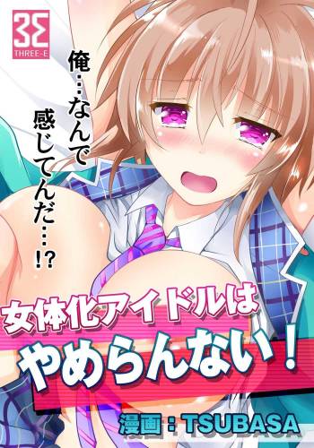 I can't stop being a feminized idol! Ch 1: An idol cums with a famous producer! cover