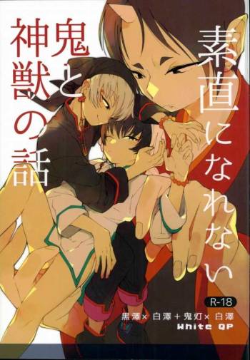 素直になれない鬼と神獣の話 cover
