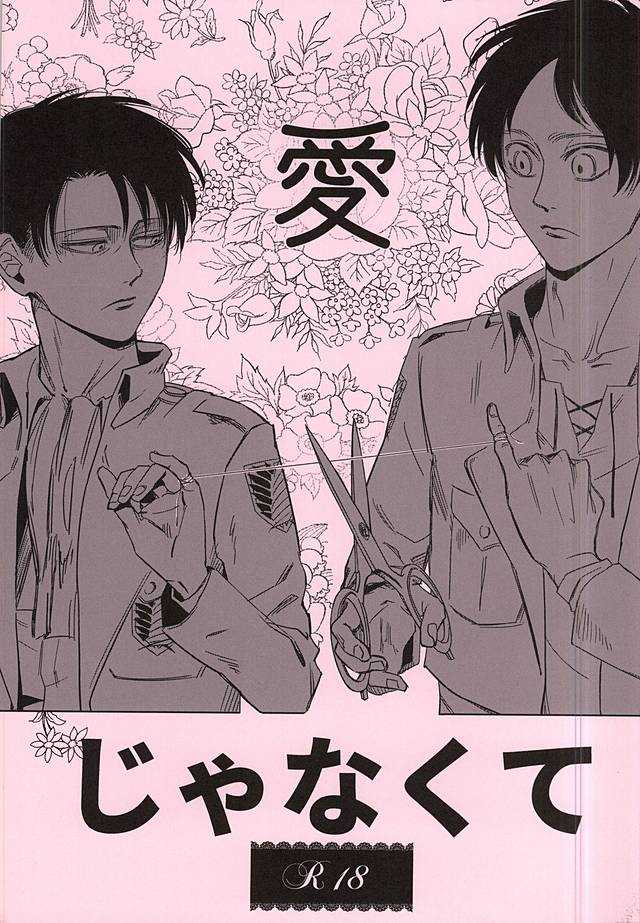 愛じゃなくて page 1 full