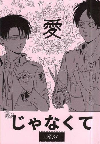 愛じゃなくて cover
