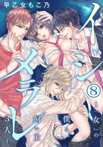 イジメラレ～「女」の僕と飼い主3人～（8） cover