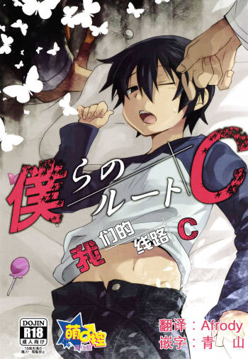 僕らのルートC cover