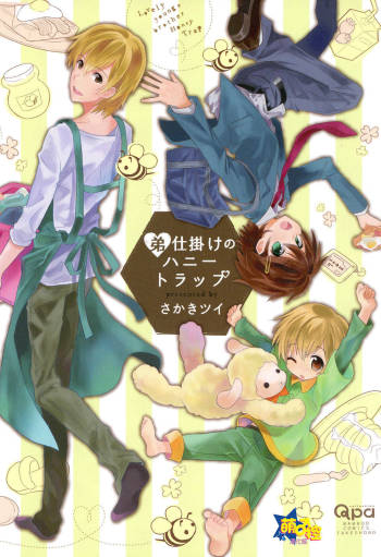 弟仕掛けのハニートラッフ（1） cover
