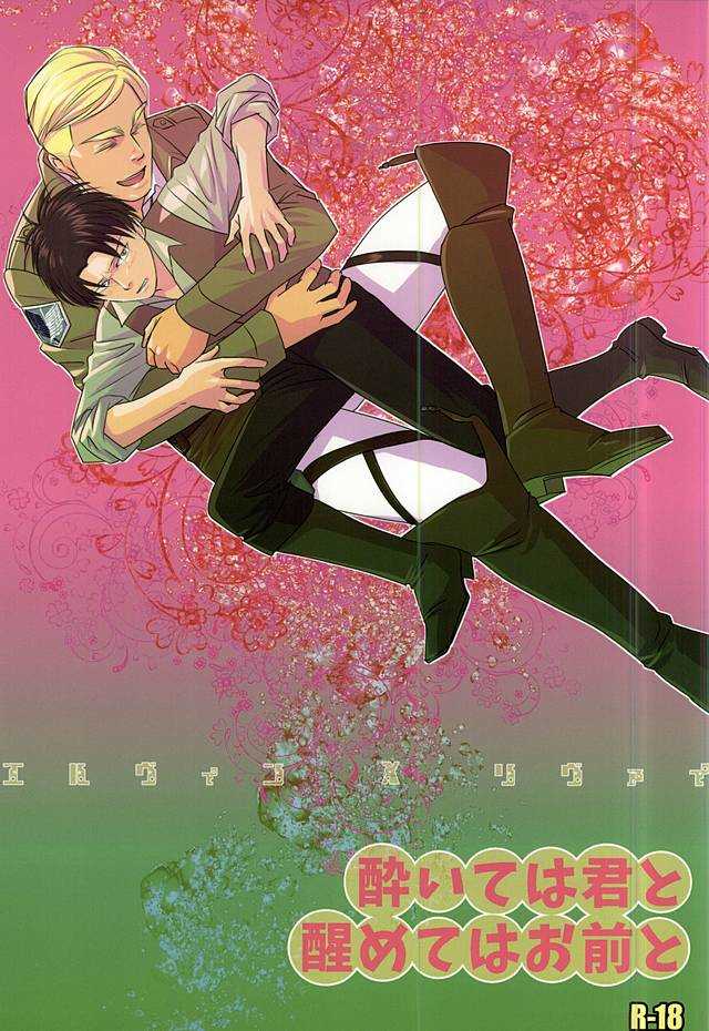 酔いては君と 醒めてはお前と page 1 full