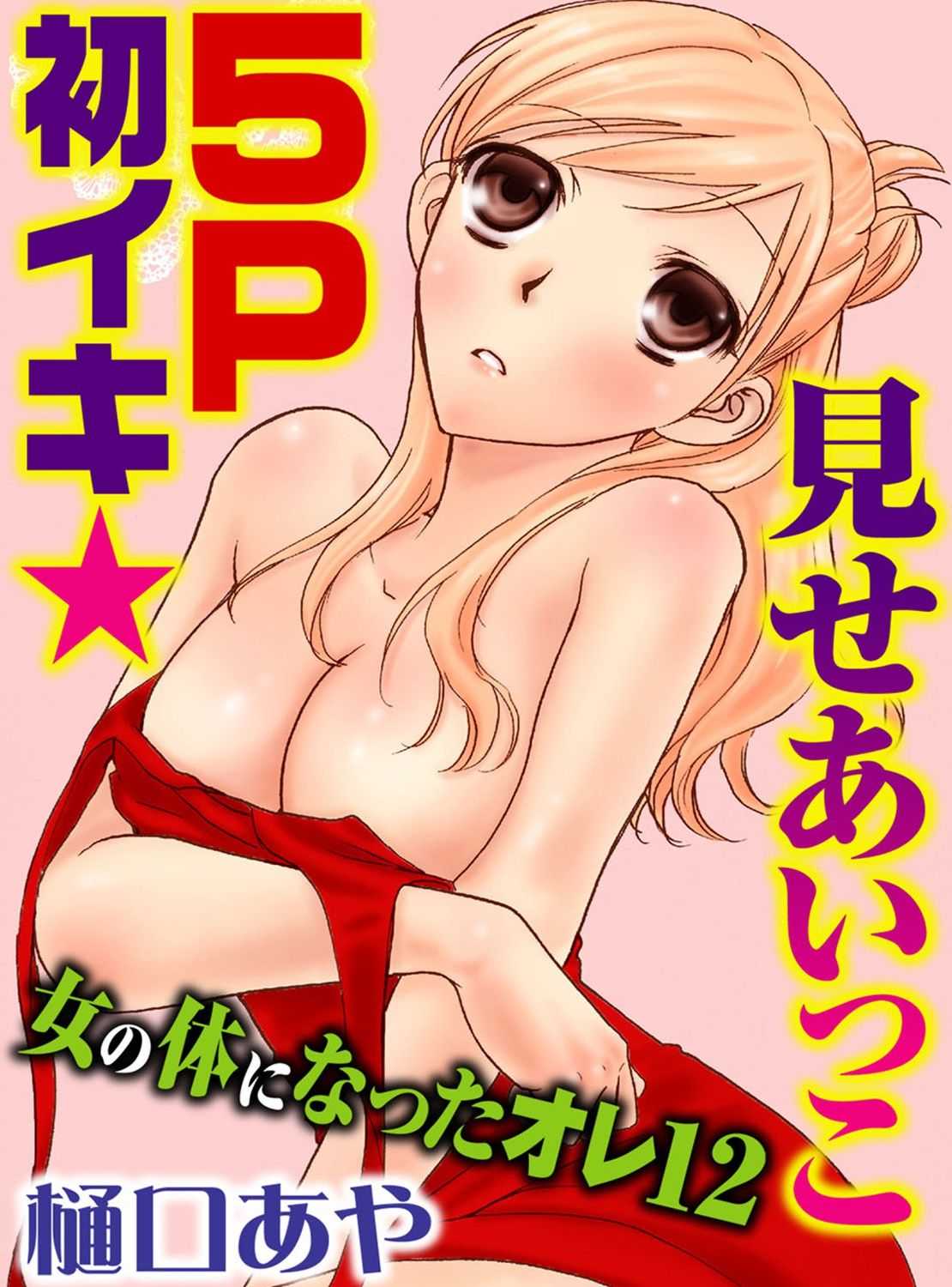 そんなに大きいの挿れないで 女の体になったオレ3巻 Page 71 Asmhentai