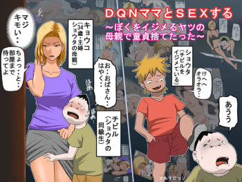 DQNママとSEXする～ぼくをイジメる奴の母親で童貞捨てたった～ cover