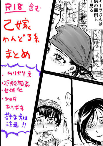 乙嫁　わんどろ系まとめ cover