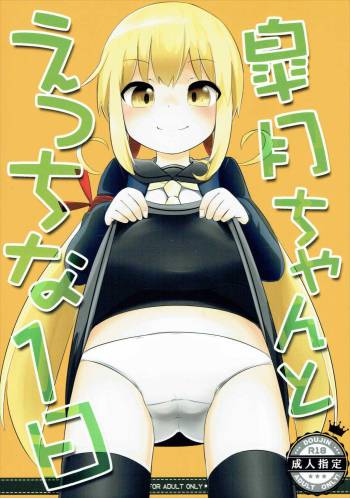 皐月ちゃんとえっちな1日 cover