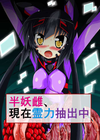 半妖雌、現在霊力抽出中 cover