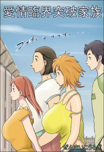 Aijou Rinkai Toppa Kazoku cover